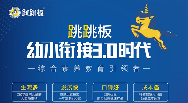 程攻跳跳板幼小衔接加盟